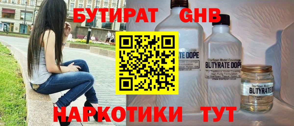 Бутират 1.4BDO  Вход с VPN  Ялта 